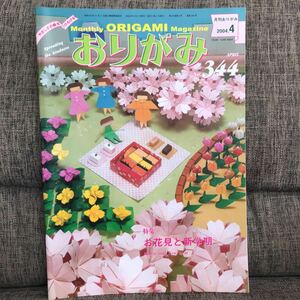 月刊おりがみ 2004年4月号 No.344 お花見と新学期 日本折紙協会