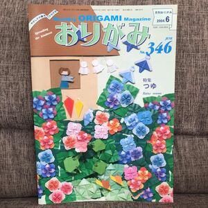 月刊おりがみ 2004年6月号 No.346 つゆ 日本折紙協会