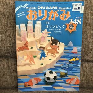 月刊おりがみ 2004年8月号 No.348 オリンピックギリシャと海 日本折紙協会