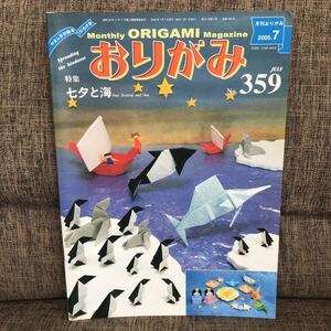  monthly origami 2005 year 7 month number No.359 7 .. sea Japan . paper association 