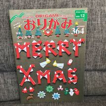 月刊おりがみ 2005年12月号 No.364 クリスマス 日本折紙協会_画像1