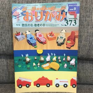 月刊おりがみ 2006年9月号 No.373 防災の日・敬老の日 日本折紙協会