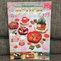 月刊おりがみ 2007年1月号 No.377 お正月 いのしし 日本折紙協会_画像1