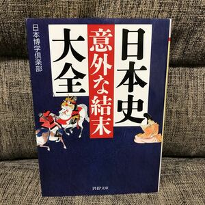 日本史 「意外な結末」大全 日本博学倶楽部