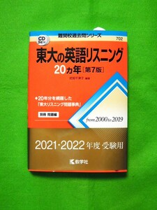 東大の英語リスニング２０ヵ年 (第７版) (難関校過去問シリーズ 702) 武知千津子 編著 【未使用品】