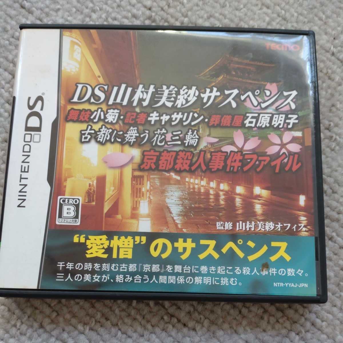 2023年最新】Yahoo!オークション -山村美紗 ゲームの中古品・新品・未