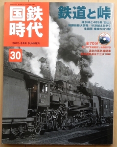 国鉄時代 鉄道と峠 DVD付★北海道D51東北本線C62電気機関車EX国鉄D50上越線EF63昭和 蒸気機関車EX碓氷峠ED71小田急ロマンスカーSE車3000形