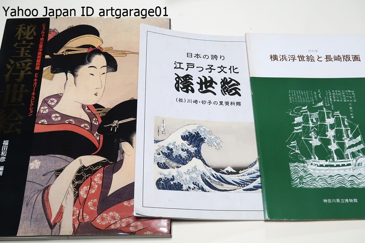 Estampados de Yokohama ukiyo-e y Nagasaki - El orgullo de Japón por la cultura Edokko ukiyo-e - Tesoro ukiyo-e de la colección Edoardo Chiosone del Museo de Arte Oriental de Génova - 3 volúmenes, cuadro, Libro de arte, colección de obras, Catálogo ilustrado