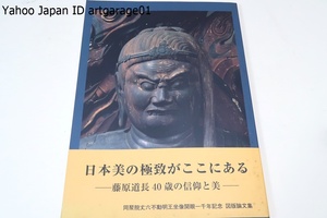 不動明王像造立一千年記念誌・図版論文集/日本美の極地がここにある・藤原道長40歳の信仰と美/平安貴族の信仰・遍照寺の彫刻と康尚時代