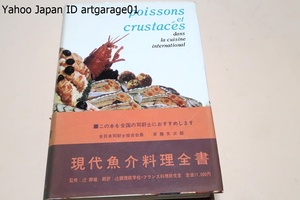  present-day seafood cooking all paper *POISSONS ET CRUSTACES/ regular price 11000 jpy / japanese same industry. various ....... is and . cooking length as Paris .... my joy 