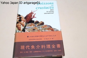 現代魚介料理全書・POISSONS　ET　CRUSTACES/定価11000円/日本の同業の諸君にすすめることはかつて料理長としてパリで働いた私の喜び