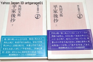 朝日選書・2冊/平家後抄・上・下/角田文衛/壇ノ浦の惨敗の後都に帰還した平家の女性たちの血は皇族貴族の中に生き続け現代にまで続いている