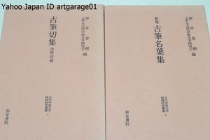 古代中世文学資料研究叢書・2冊/古筆切集・浄照明坊蔵/新版・古筆名葉集/浄土真宗本願寺派に蔵される資料・蓮如筆の御文章草稿など貴重