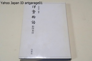 伊勢物語・影印本付/平安前期の歌物語・業平や業平らしく思われる〈男〉を主人公として歌を中心とする短い物語を一代記風に連ねている