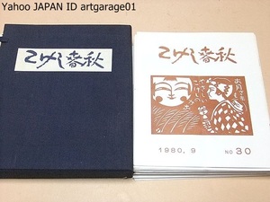 こけし春秋・30冊/1980年代/こけしを楽しむ会・横浜こけし会/武井武雄題字・本橋惣一郎切絵/新冊子は良い意味で異なった味が出たものと自負