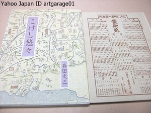 こけし悠々・大阪と東北をむすぶもの/森田丈三氏・今や数少ない戦前派の本格的なこけし愛好家である/初刷950部・その内800部を普及版とする