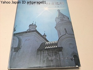 はこだての文化財・古建築編/非売品/学術的にも歴史的にも価値の高いものを厳選し収録した/文明開化期の香り高い明治の建築物を広く紹介