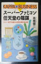 中古 スーパーファミコン 任天堂の陰謀 ソニー・松下を超えた世界企業の光と影/高橋健二/光文社_画像1