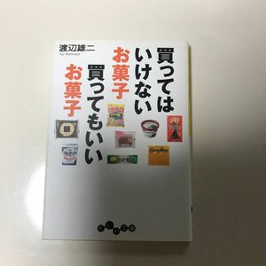 買ってはいけないお菓子買ってもいいお菓子 （だいわ文庫　１０７－４Ａ） 渡辺雄二／著