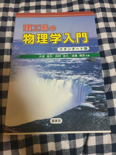 理工系の物理学入門