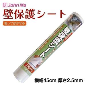 壁紙保護シート 高さ45cmx長さ2.5m 厚手 はがせる 壁の傷防止 1254