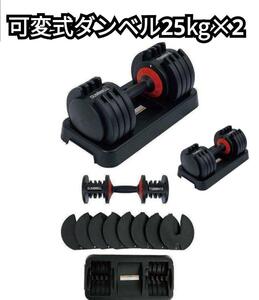 ダンベル 可変式 50kg 25kg×2個セット ５kg-25kg 747