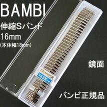 特価 新品 BAMBI 時計ベルト 伸縮Sバンド 蛇腹 ステンレス 銀色 シルバー 鏡面 ミラー 16mm [18mm 20mm直カン付き] バンビ 定価税込7,150円_画像1