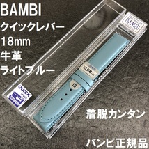 送料無料★特価 新品★BAMBI 時計ベルト 18mm 牛革バンド 水色 ライトブルー 着脱レバータイプ 抗菌防臭★バンビ正規品 定価税込3,850円_画像1