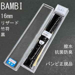 送料無料 バネ棒付き★特価 新品 BAMBI 時計ベルト 16mm リザード トカゲ革バンド 竹符 黒 ブラック 撥水 抗菌防臭★バンビ 定価5,500円