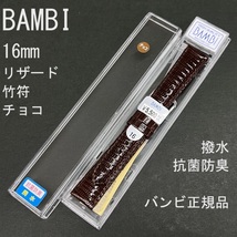 送料無料 バネ棒付き★特価 新品 BAMBI 時計ベルト 16mm リザード トカゲ革バンド 竹符 チョコ こげ茶 撥水 抗菌防臭★バンビ 定価5,500円_画像1