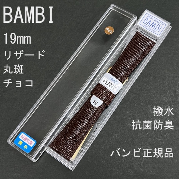 送料無料 バネ棒付き★特価 新品 BAMBI 時計ベルト 19mm リザード トカゲ革バンド 丸斑 チョコ こげ茶 撥水 抗菌防臭★バンビ 定価5,500円