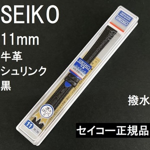 送料無料 バネ棒付★特価 新品★SEIKO 時計ベルト 11mm 牛革バンド 黒 ブラック 黒色 撥水★高品質 セイコー正規品 定価税込2,530円