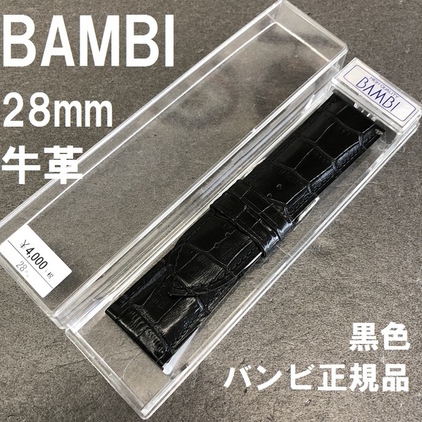 バネ棒付 送料無料★特価 新品★BAMBI 時計ベルト 28mm 牛革バンド 黒 ブラック 黒色★バンビ正規品 定価税込4,400円