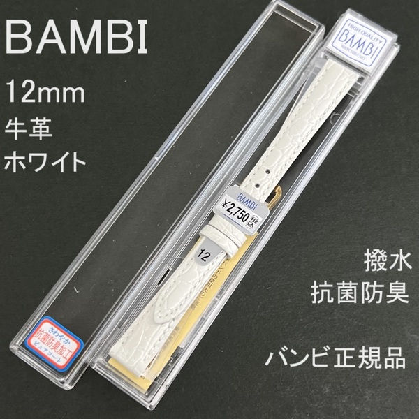 バネ棒付 送料無料★特価 新品★BAMBI 時計ベルト 12mm 牛革バンド 型押し 白 ホワイト 抗菌防臭 撥水★バンビ正規品 定価税込2,750円