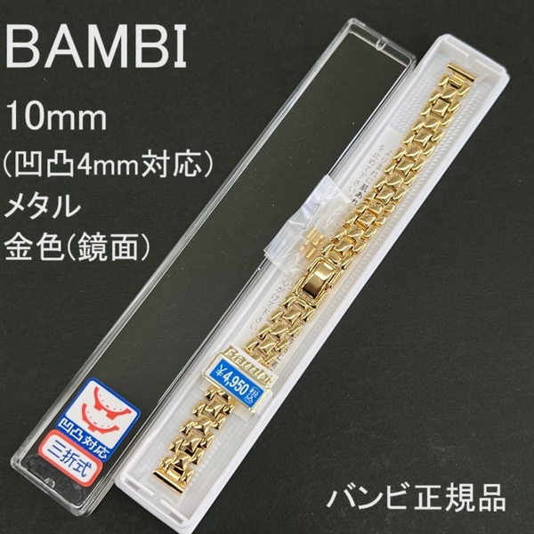 送料無料★特価 新品★BAMBI 時計ベルト 10mm/凹凸4mm対応 メタルバンド 金色 鏡面ゴールド レディース★バンビ正規品 定価税込4,950円