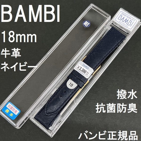 送料無料 バネ棒付き★特価 新品★BAMBI 時計ベルト 牛革バンド 18mm 紺 ネイビー 紺色 抗菌防臭 撥水★バンビ正規品 定価税込3,300円