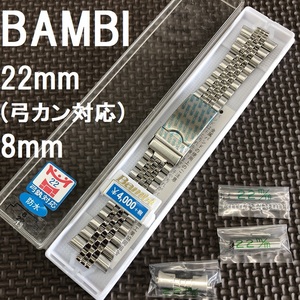 特価 新品★BAMBI 時計ベルト ステンレスバンド 8mm [22mm 弓カン 直カン バネ棒 付属] 5連 ジュビリー★バンビ正規品 定価4,400円