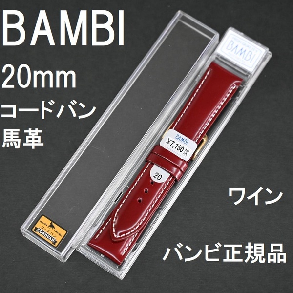 送料無料 バネ棒付き★特価 新品★BAMBI 時計ベルト 20mm コードバン 馬革 バンド ワイン 赤★高品質 バンビ正規品 定価税込7,150円