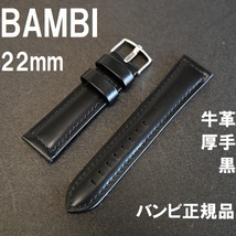 バネ棒付★送料無料★特価 新品★BAMBI 時計ベルト 22mm 牛革バンド 厚型 黒 ブラック 抗菌防臭 撥水★バンビ正規品 定価税込4,950円_画像1