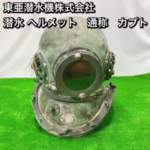  higashi .. water machine corporation . water helmet nickname Kabuto period thing antique retro 