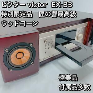  Victor victor EX-B3 special limited goods Takumi. . top class wood corn 
