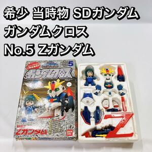 希少 当時物 SDガンダム ガンダムクロス No.5 Zガンダム