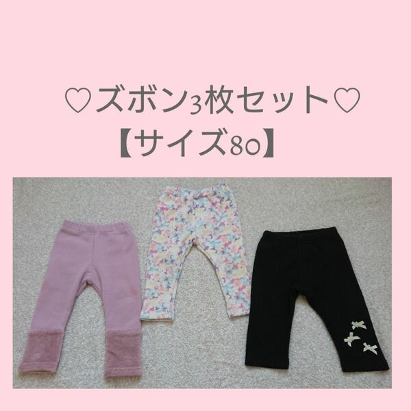 【サイズ80】パンツ 3枚セット 丸高衣料&西松屋 女の子