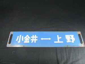 【匿名配送】国鉄時代のサボ 「宇都宮⇔上野 / 小金井⇔上野」