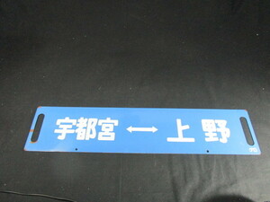 【匿名配送】国鉄時代のサボ 「宇都宮⇔上野 / 黒磯⇔上野」