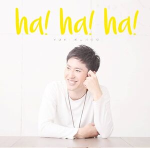 【中古】[280] CD 黒木佑樹 ha!ha!ha! (通常盤) 特典なし 新品ケース交換 送料無料