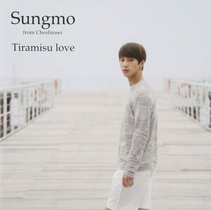 [90] CD ソンモ from 超新星 「Tiramisu love」 【初回限定盤】 (type-B) ケース交換