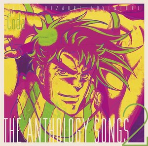 【中古】[280] CD ジョジョの奇妙な冒険 The anthology songs 2 / Coda 小田和奏 新品ケース交換 送料無料