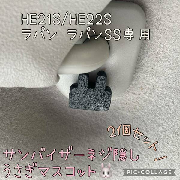 HE21S/HE22Sラパン ラパンSS専用サンバイザーネジ隠しうさぎマスコット左右セットhidden rabbit ver2. b