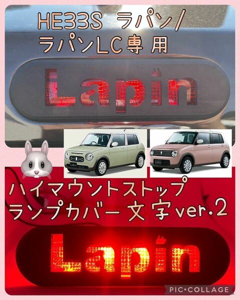 HE33Sラパン/ラパンLC専用lapinハイマウントストップランプカバー文字ver.2 lapin hidden rabbit D